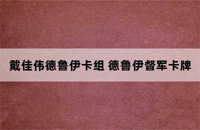 戴佳伟德鲁伊卡组 德鲁伊督军卡牌